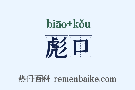 彪口是什么意思的图片